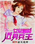 《女总裁的近身兵王》封面