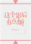 《这个影后有点烦（GL）》封面