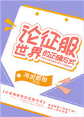 《论征服世界的正确方式》封面