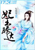 《妃王腾达》封面