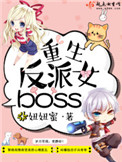 《重生反派女boss》封面
