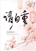 《姑娘请自重》封面