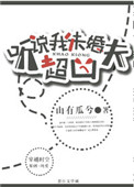 《听说我未婚夫超凶》封面