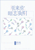 《原来你暗恋我啊》封面