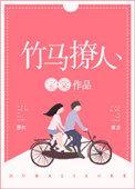 《竹马撩人》封面