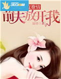 《再度撩情，前夫放开我》封面