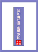 《我的魔功是圣僧教的》封面