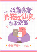《我靠美食养猫在仙界发家致富》封面