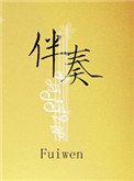 《伴奏》封面