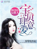 《Boss太撩人：宝贝，肆意爱》封面