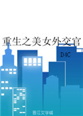 《重生之美女外交官》封面