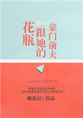 《花瓶跟她的豪门前夫》封面