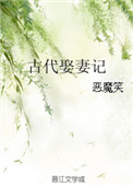 《古代娶妻记》封面