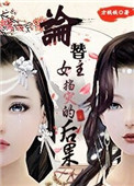 《论替女主挡灾的后果》封面