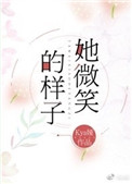 《她微笑的样子》封面