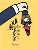 《娱乐圈头条》封面