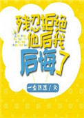 《残忍拒绝他后我后悔了》封面