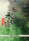 《永眠》封面