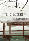 《可怜为师死得早》封面