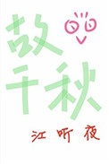 《故千秋》封面