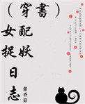 《（穿书）女配捉妖日志》封面