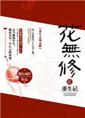 《重生之花无修》封面