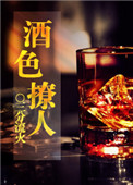 《酒色撩人[快穿]》封面