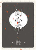《侧心术》封面