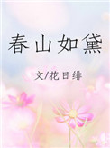 《春山如黛》封面