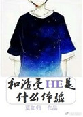 《和渣受HE是什么体验》封面
