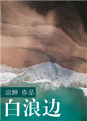 《白浪边》封面