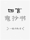 《四言鬼抄书》封面