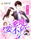 《前妻太甜：爹地，要不停》封面