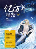 《亿万年星光》封面