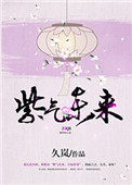《紫气冬来》封面