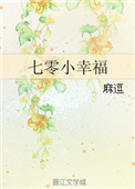 《七零小幸福》封面