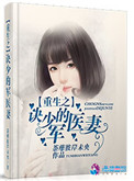 《重生之诀少的军医妻》封面