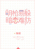 《明枪易躲，暗恋难防》封面