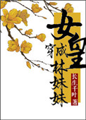 《女皇穿成林妹妹的那些事》封面