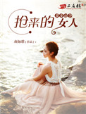 《步步逼孕：抢来的女人》封面