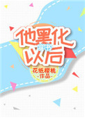 《他黑化以后[穿书]》封面