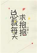 《总裁每天求抱抱》封面