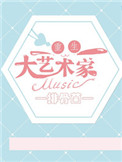 《重生之大艺术家》封面