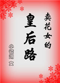 《卖花女的皇后路》封面