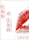 《比如你亦比如我》封面