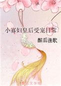 《小寡妇皇后受宠日常》封面