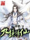 《九炼归仙》封面