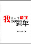 《我让五个渣攻痛哭流涕的那些年》封面