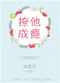 《撩他成瘾》封面