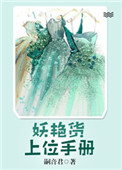 《妖艳货上位手册》封面